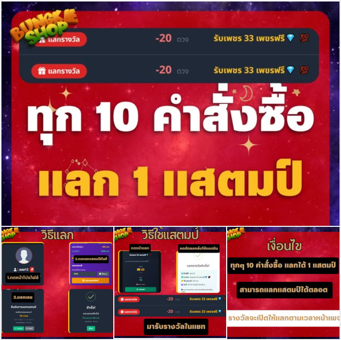 คุ้มกว่านี้ไม่มีอีกแล้ว! ทุกๆ 10 คำสั่งซื้อ รับไปเลย 1 สแตมป์สะสมไว้แลกรางวัลสุดพิเศษ 💎 สะสมครบแลกเพชรฟรี สูงสุด 5พัน💎! 🎁 หรือจะแลกจุ่มฟรี 10 ครั้ง 